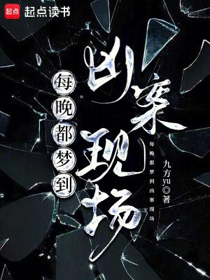 总梦到凶杀现场