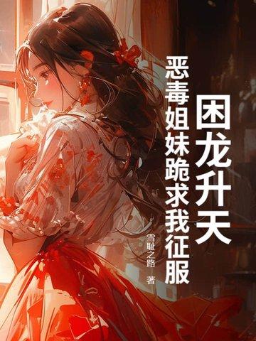 困龙升天 txt