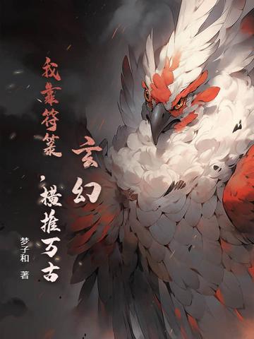 我靠画符成为