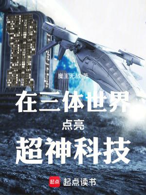 三体世界的