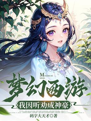 梦幻西游之神豪大佬