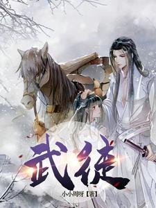 武徒武师武宗武王武皇武尊武圣