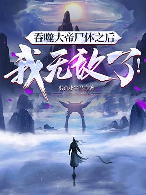 吞噬大帝全集