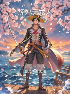 海贼王天龙人