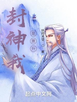 封神萧逸