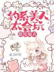 什么叫钓系美人