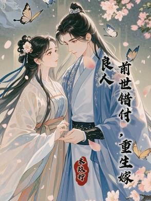 前世错付重生遇到渣男死对头