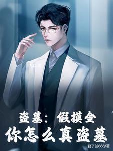 盗墓我真的是摸金校