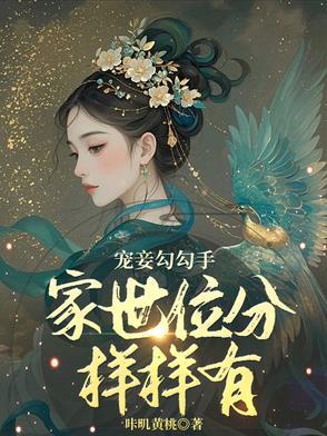 宠妾 全文阅读