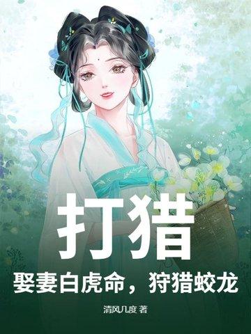 打猎娶妻白虎命狩猎蛟龙