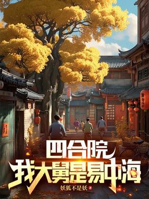 四合院开局52年大舅易中海