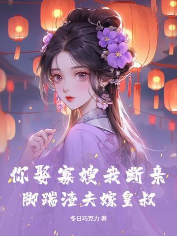 你敢娶寡妇吗