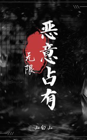 恶意占有是什么意思