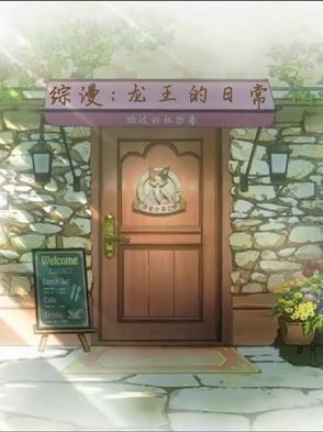 龙王日常生活