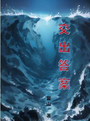 把答案交给时间是什么意思