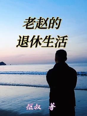 老赵免费阅读