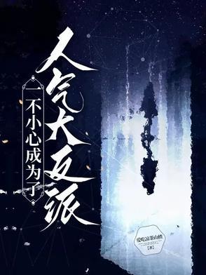 一不小心变成万人迷(快穿)