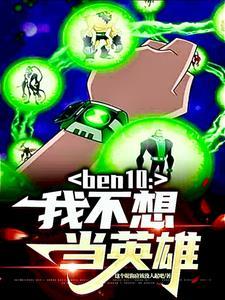 我并不想当英雄新