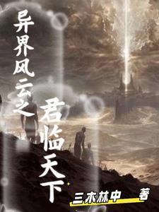 异界之君临天下召唤