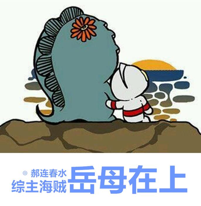 岳母总是