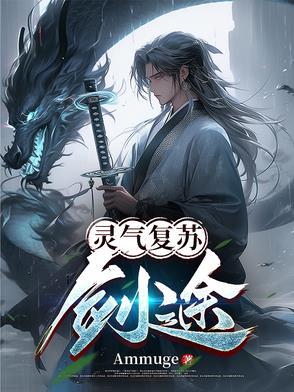 灵气复苏的剑仙