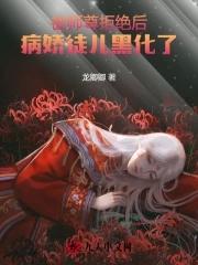 师尊病娇孽徒又双叒叕黑化了