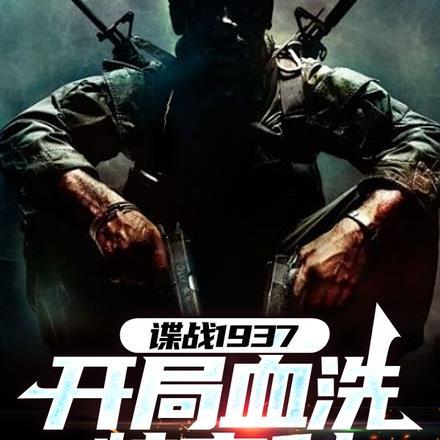 谍战1937开局血洗特高科紫霄客272章