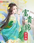 富贵锦鲤祝福七律