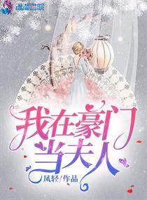 我在豪门当夫人男主腿好了吗