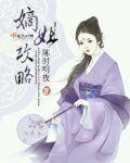 嫡妃攻略全文免费阅读