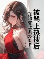 被顶流踹了后我爆红