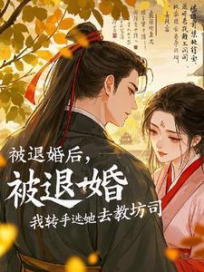 大明伪君子 第614章