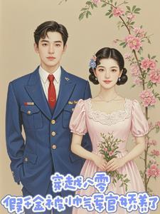 穿越八零年代军婚文