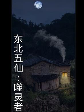东北五仙都有谁