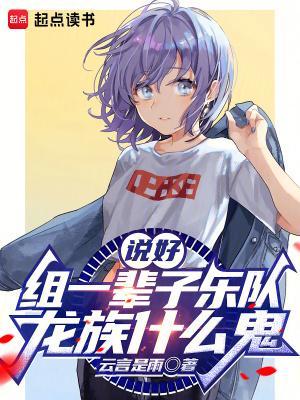 说好组一辈子乐队龙族什么鬼libahao