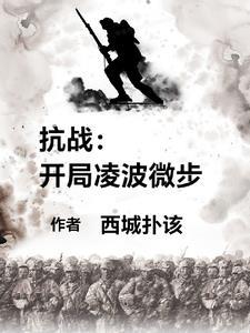 开局抗日爆兵