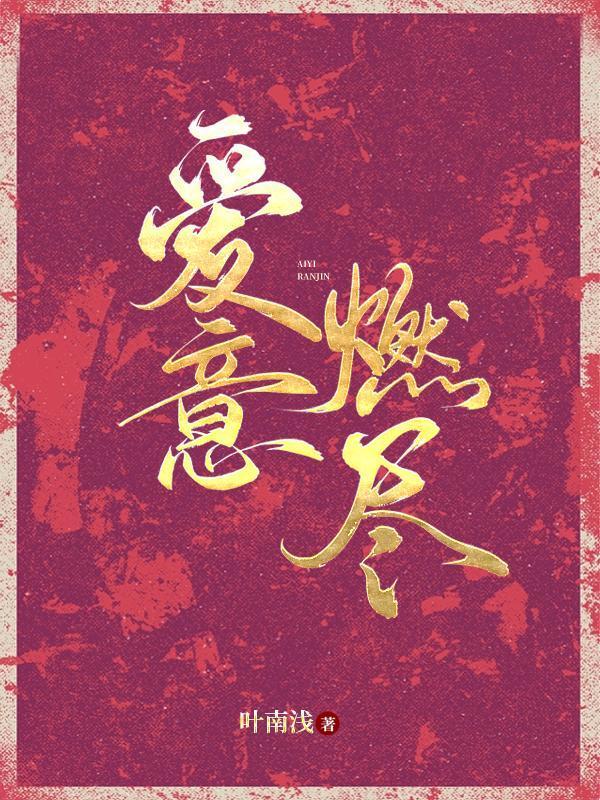 爱意燃尽全集免费观看