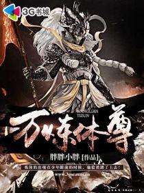 炼体十万层漫画免费阅读