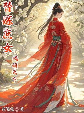 嫡女凤倾天下