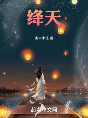 绛天一号徐帆王艺雪