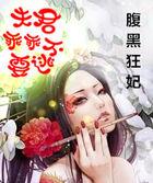 腹黑夫君溺宠妻免费