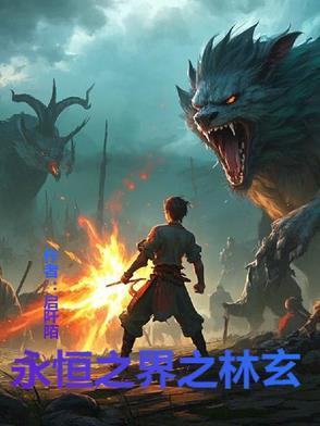 永恒之界免费阅读