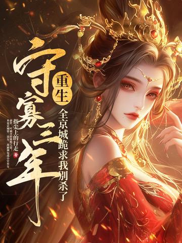 她守寡十年了