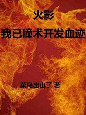 火影我以瞳术开发血迹