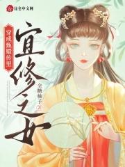 穿越甄嬛传之宜安