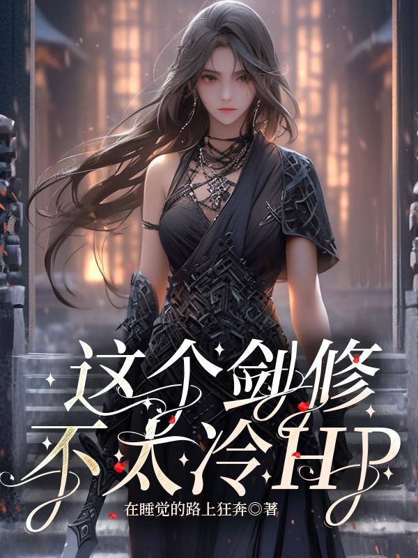 这个剑修有点稳无广告