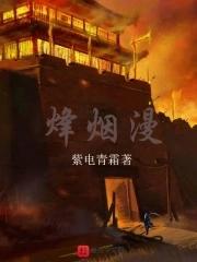 烽烟漫卷啥意思