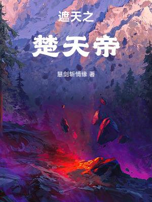 遮天之楚天帝TXT笔趣阁