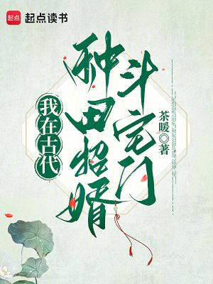 我在古代努力种田