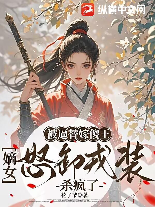 替嫁傻女免费阅读全文